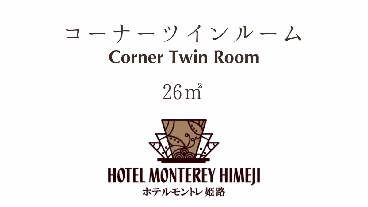 コーナーツインルーム