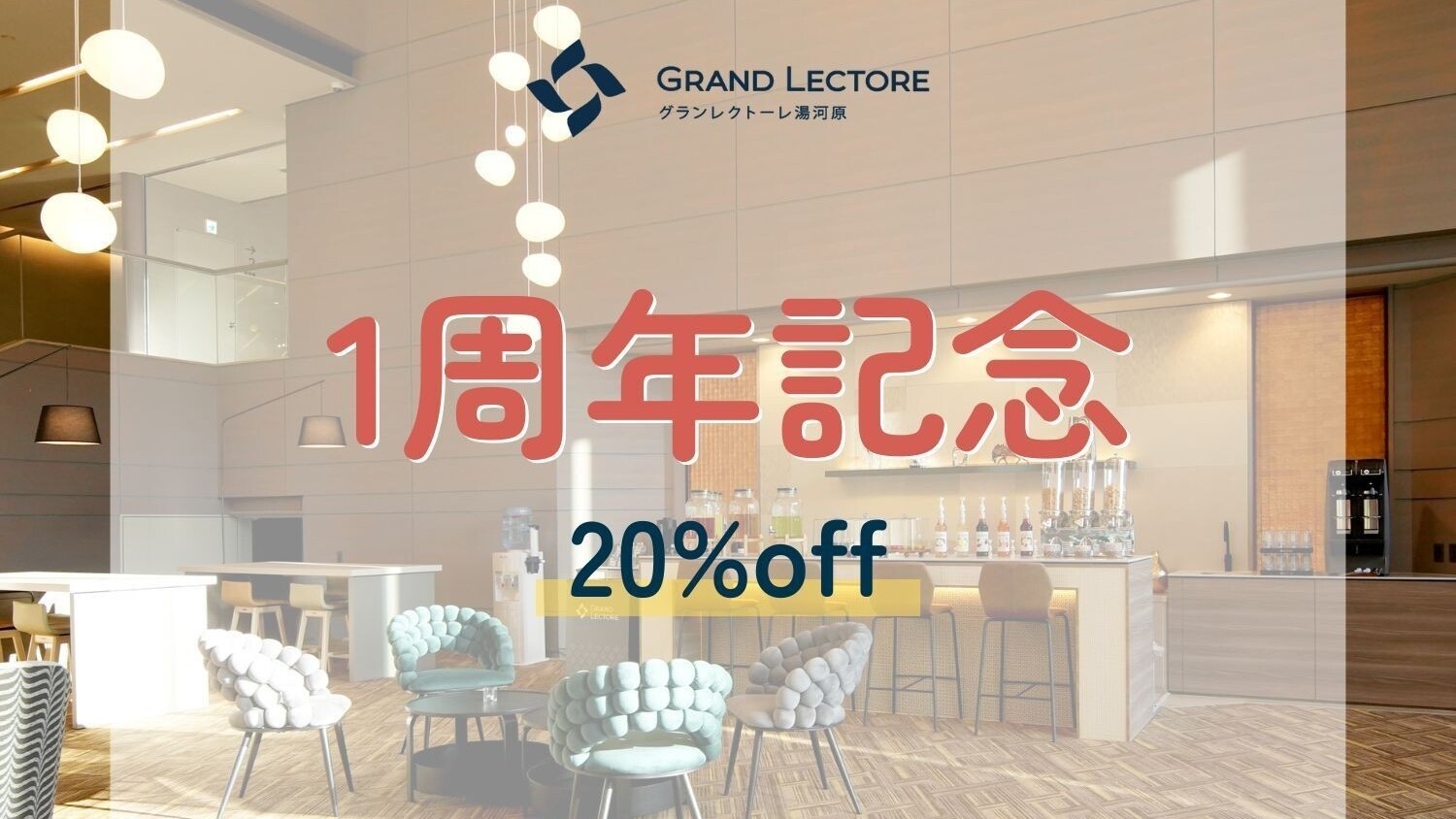 【オールインクルーシブ】1周年記念特別プランで20％OFF！（1泊2食付）