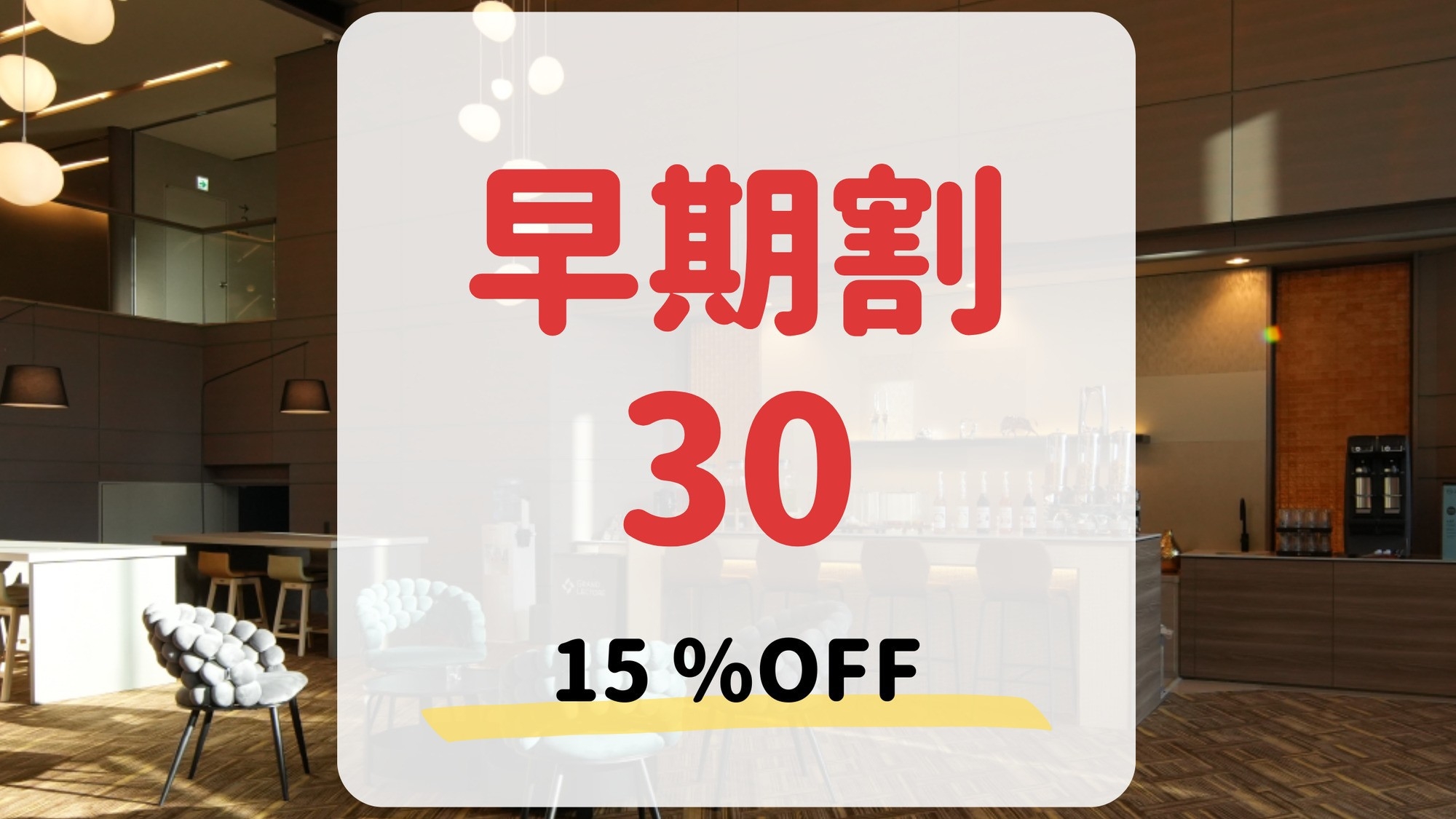 【早期割30】早期予約＆事前決済で15％OFF！ライブキッチンで薪料理を堪能する（1泊2食付）
