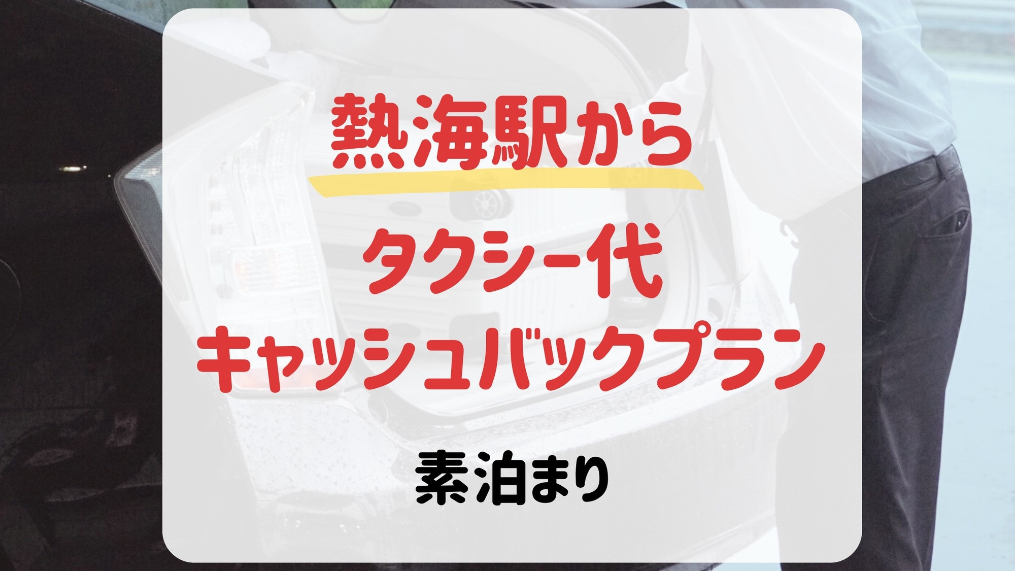 【熱海駅から】タクシー代キャッシュバック！充実の館内・サウナ・温泉で寛ぎのホテルステイ（素泊まり）