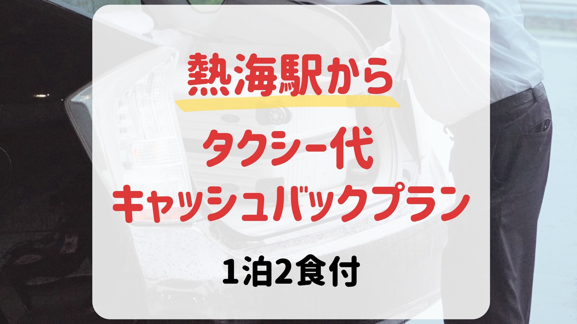 【熱海駅から】タクシー代キャッシュバック！ビュッフェ夕食と4種のサウナ温泉を堪能する（1泊2食付）