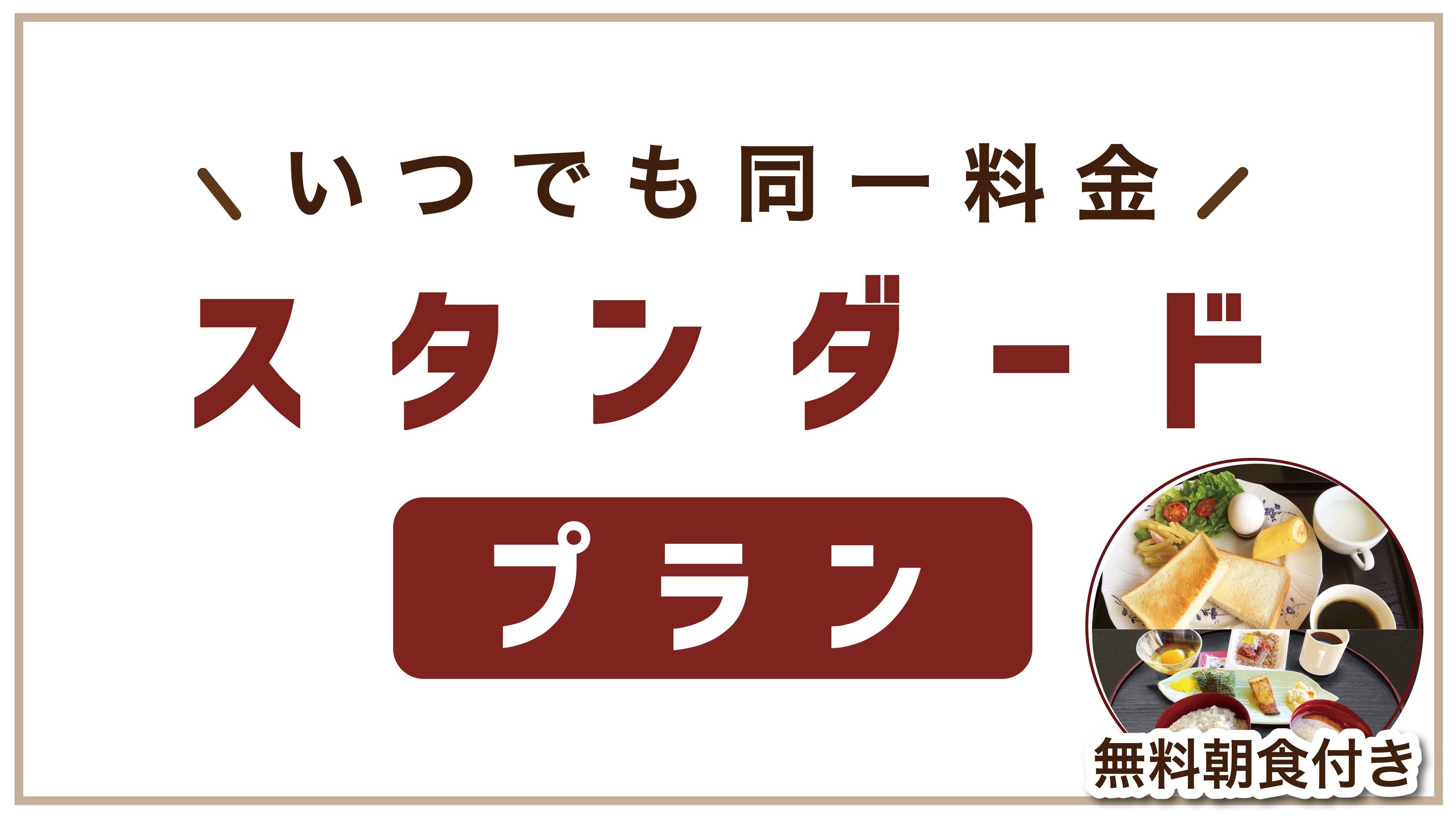 【選べる無料朝食付き】いつでも同じ料金！スタンダードプラン【朝食6:00〜】