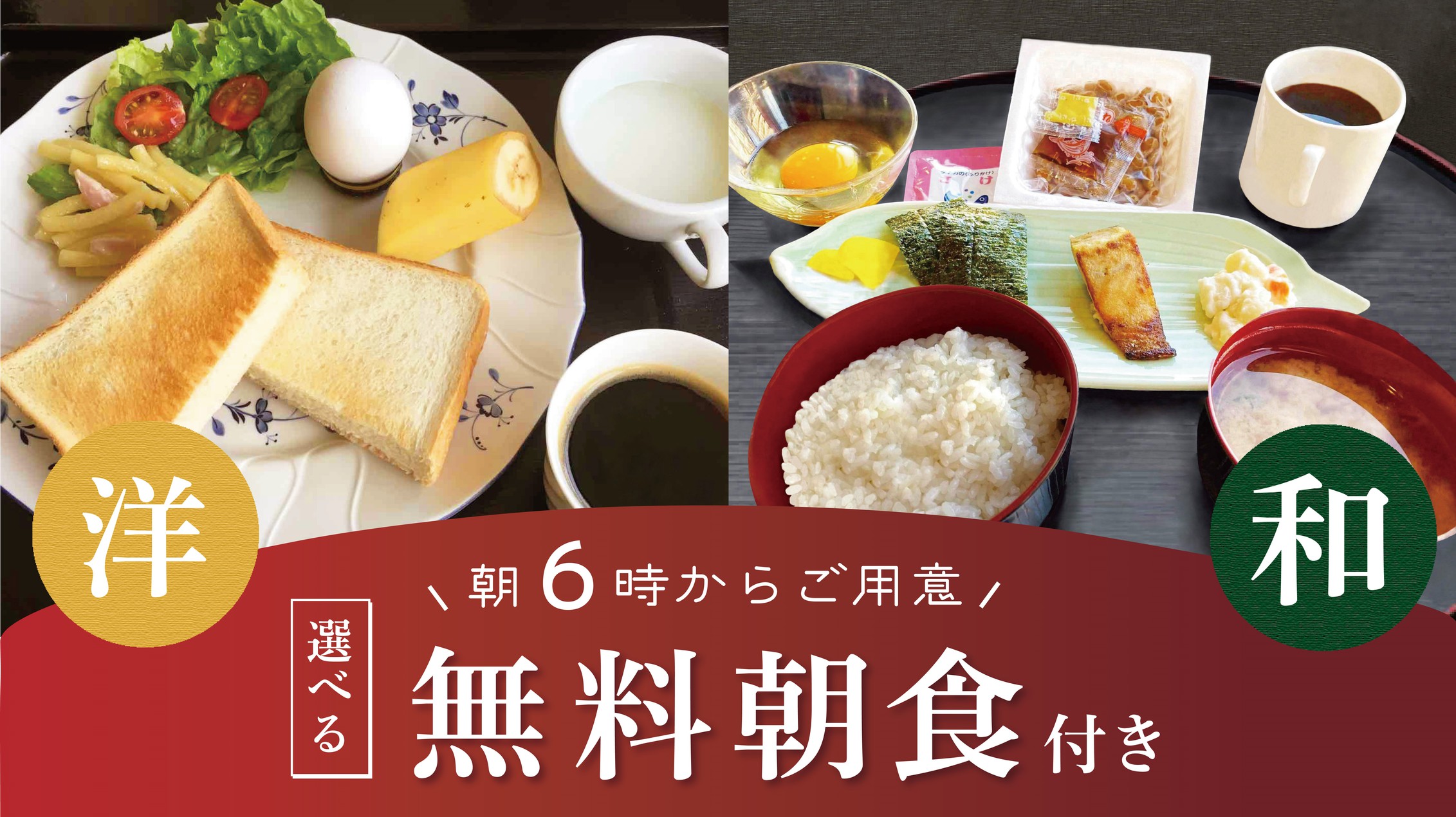 【選べる無料朝食付き】いつでも同じ料金！スタンダードプラン【朝食6:00〜】