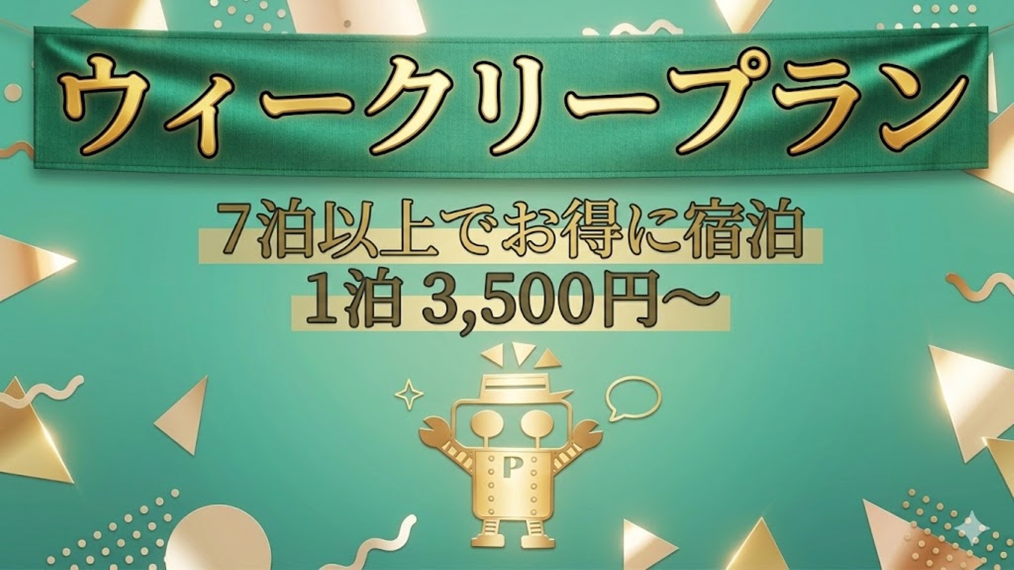【禁煙フロア確約】7泊以上ならこれに決まり！禁煙・ウィークリープラン【駅チカ】