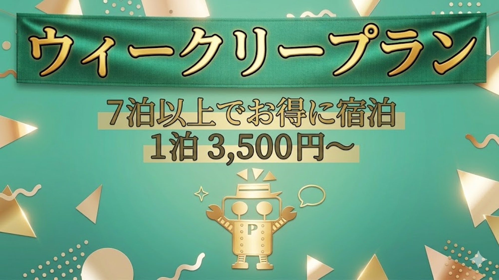 【禁煙フロア確約】7泊以上ならこれに決まり！禁煙・ウィークリープラン【駅チカ】