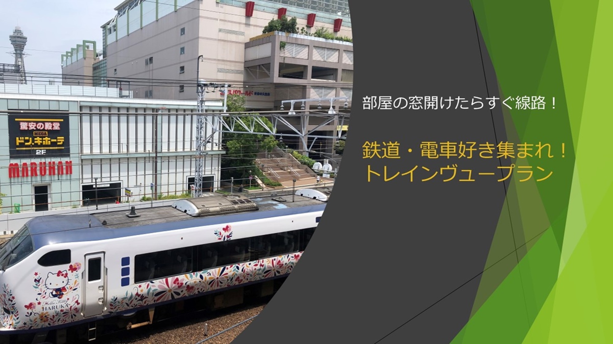 【JR】【禁煙】部屋の窓開けたらすぐ線路！鉄道・電車好き集まれ！トレインビュープラン【通天閣】