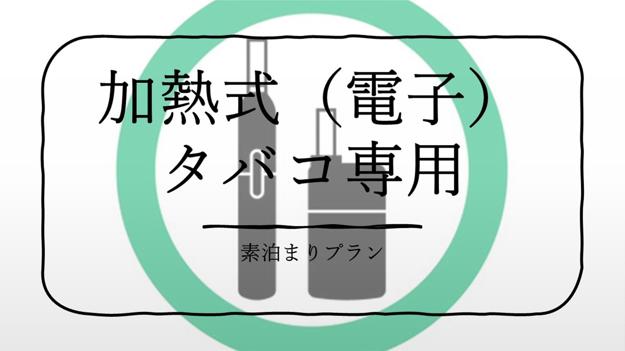 【室数限定】加熱式（電子）タバコ専用プラン　◆素泊まり◆