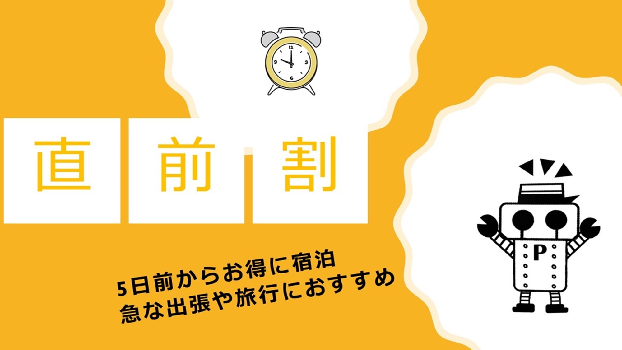【直前割】急な宿泊でもお得に！シンプルステイプラン【宿泊日5日前から予約OK】