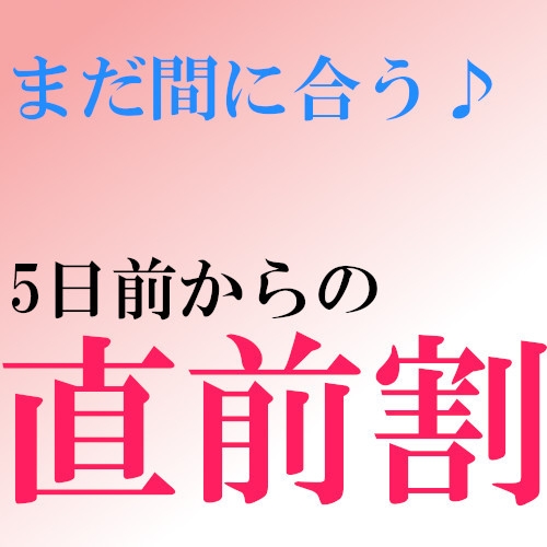 【直前割】急な宿泊でもお得に！シンプルステイプラン【オンライン決済限定】