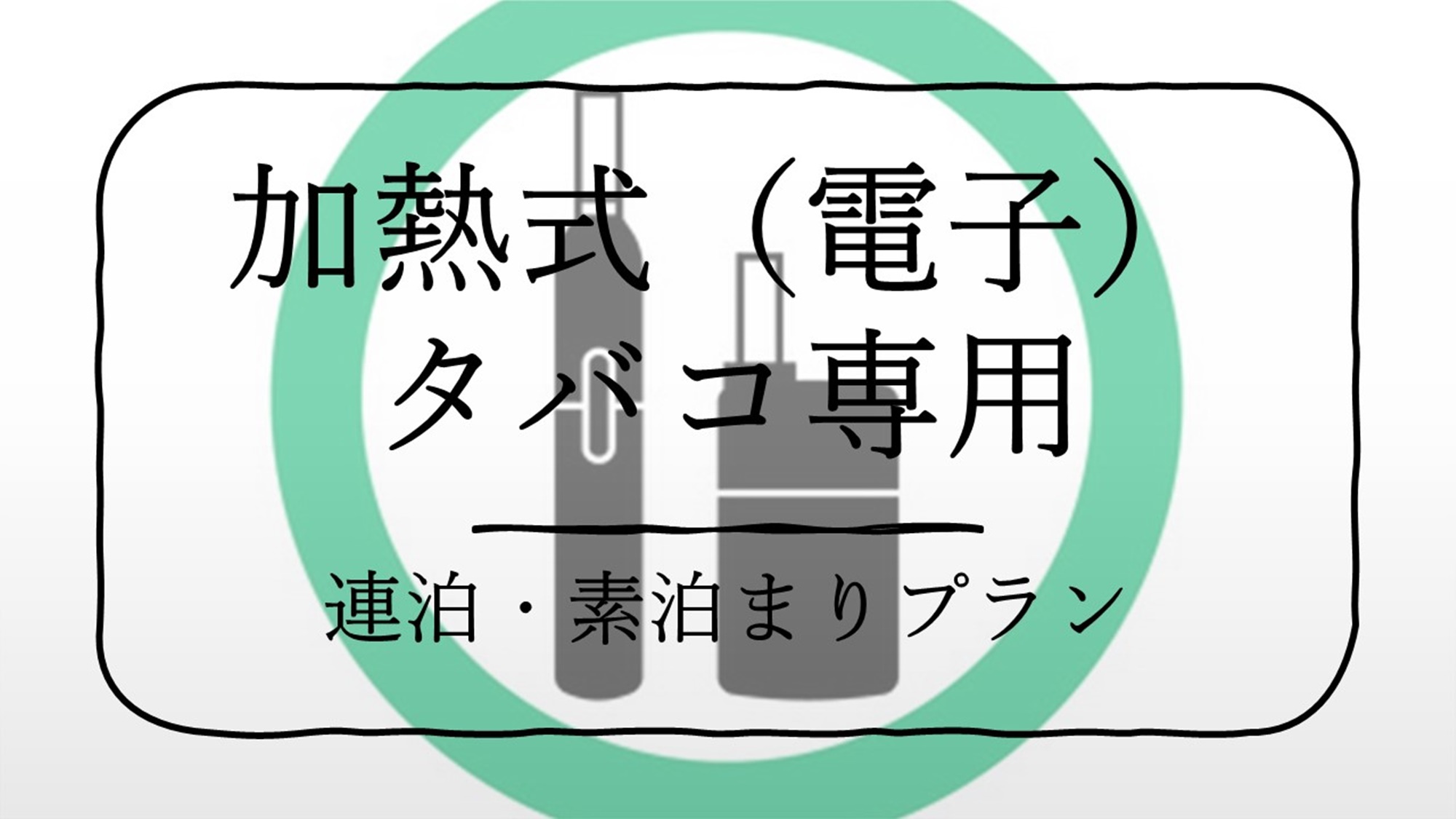 【室数限定】加熱式（電子）タバコ専用連泊プラン【駅チカ】