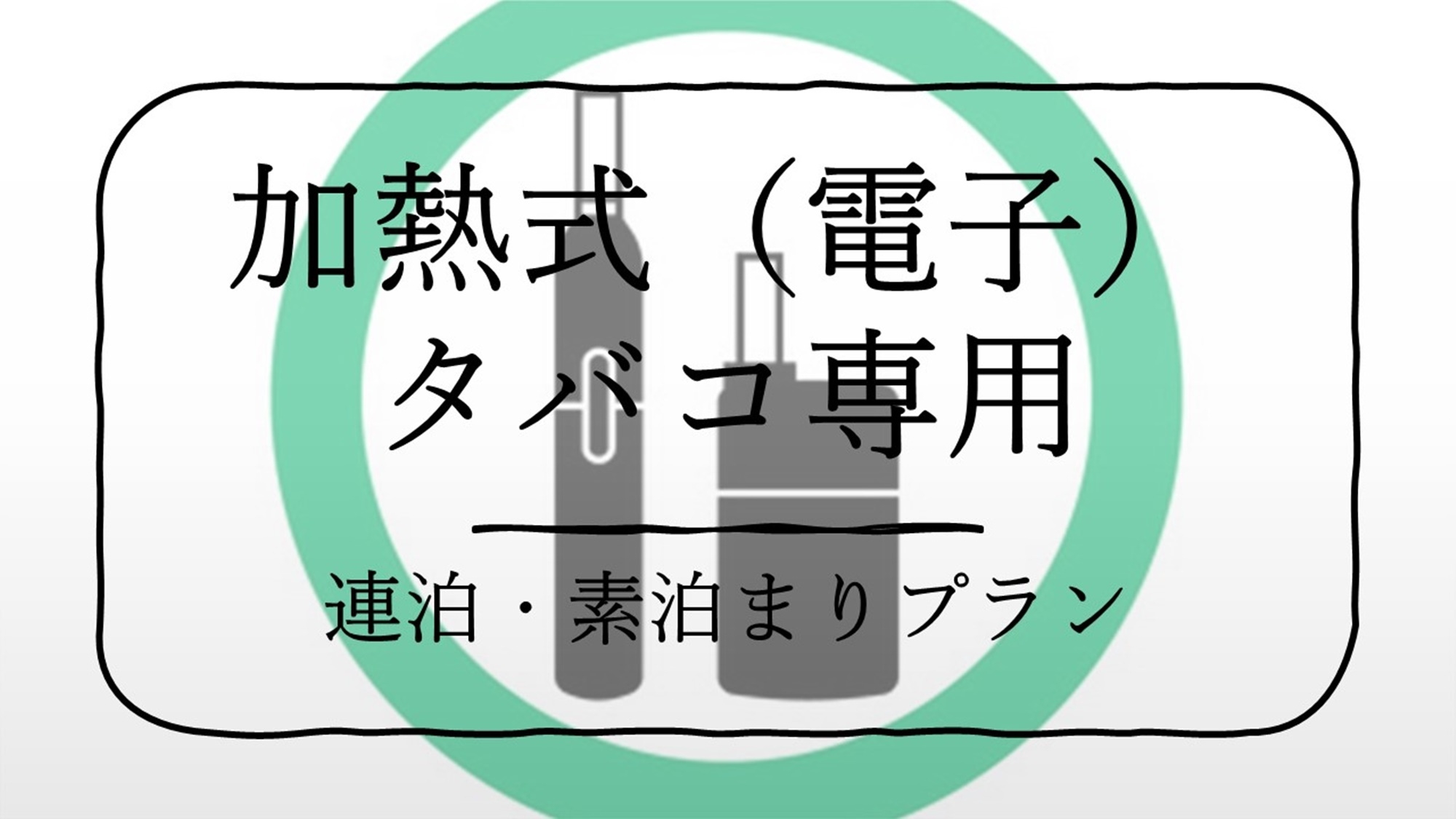 【室数限定】加熱式（電子）タバコ専用連泊プラン【駅チカ】