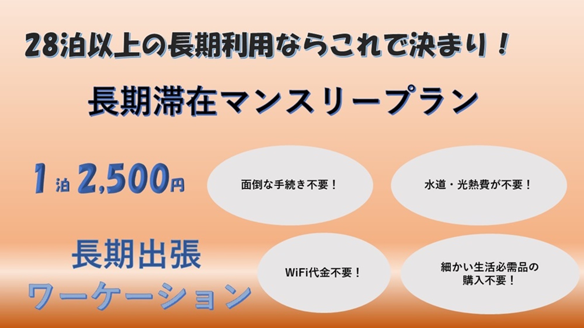 【ホテル暮らし】28泊以上の長期宿泊ならこれ！激得マンスリープラン【ワーケーション】