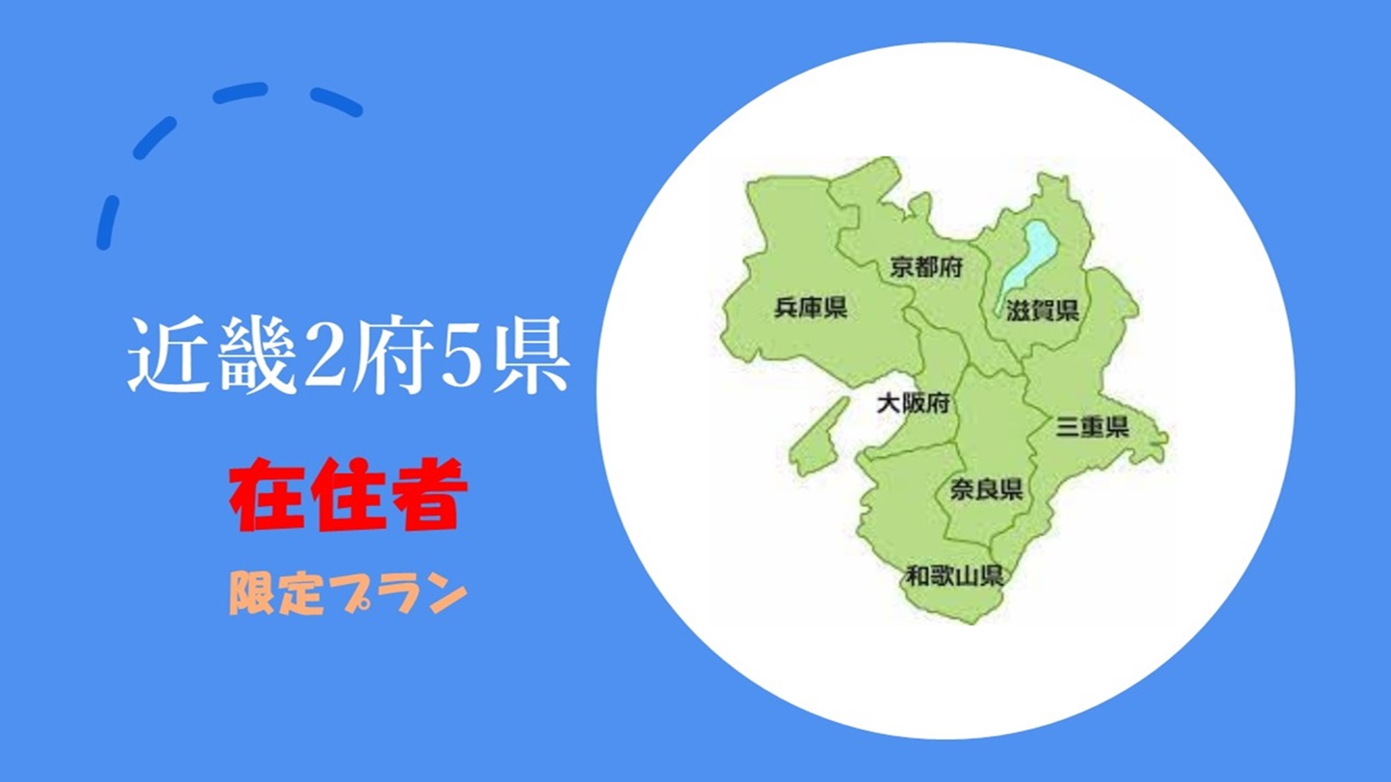 【近畿2府5県在住者限定】近距離のプチ旅行に【大阪・京都・奈良・兵庫・滋賀・和歌山・三重】