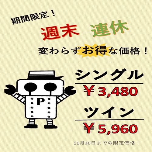 【期間限定！】☆急な予定でのご利用ならコレ！直前予約プラン☆【チェックアウトはゆったり13時まで♪】