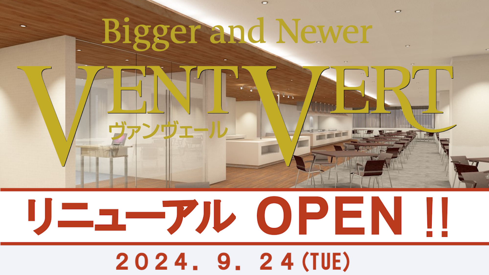 9月24日　バイキングレストラン　ヴァンベール☆リニューアルOPEN☆