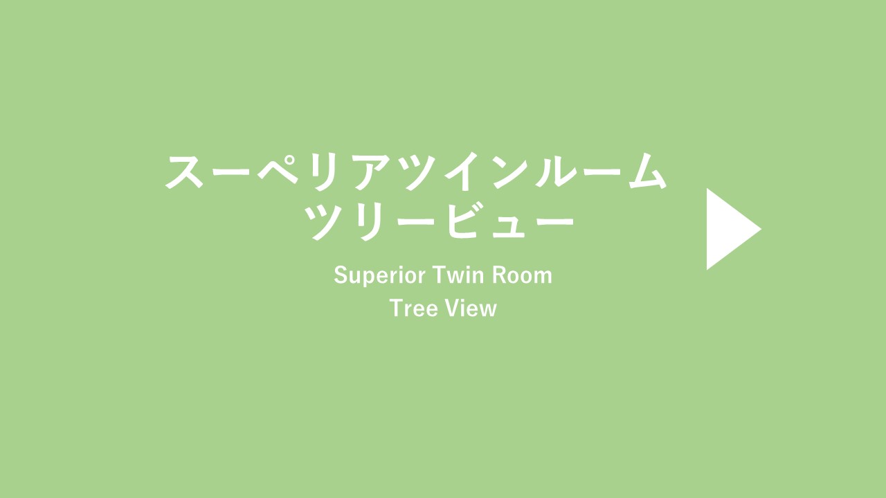 スーペリアツインルームツリービュー