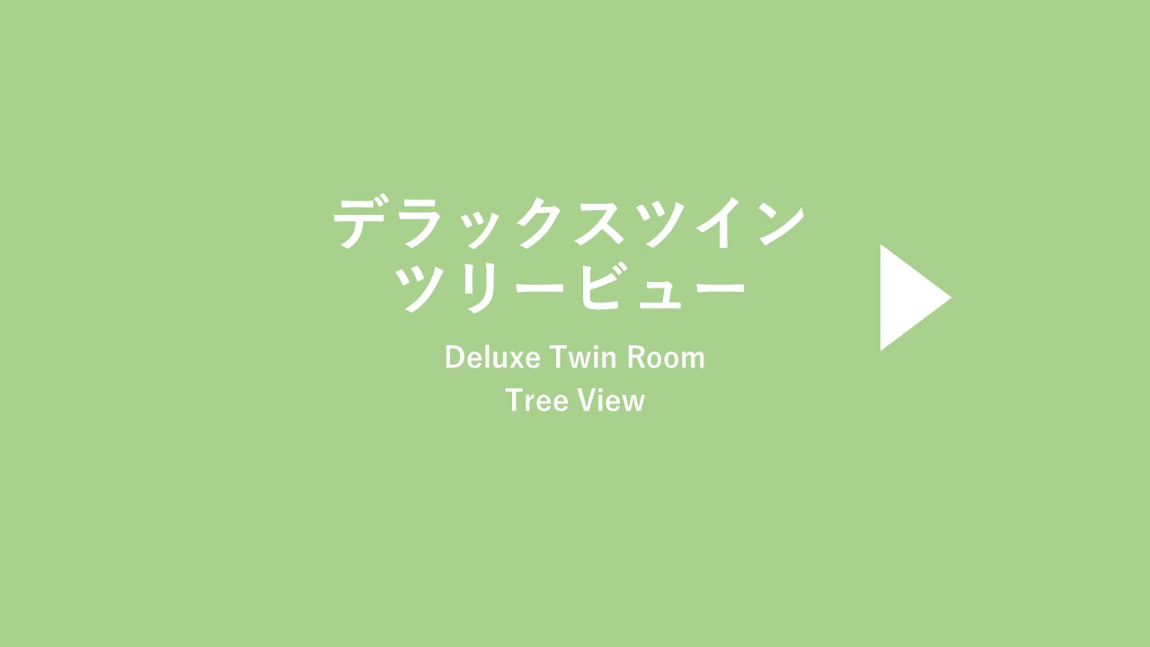 デラックスツインツリービュー