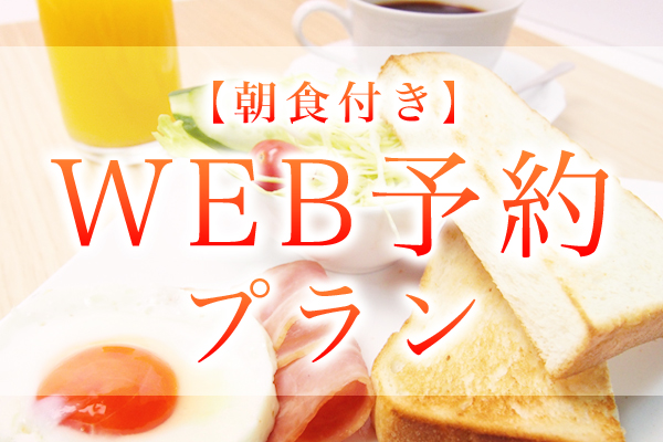 WEB予約プラン