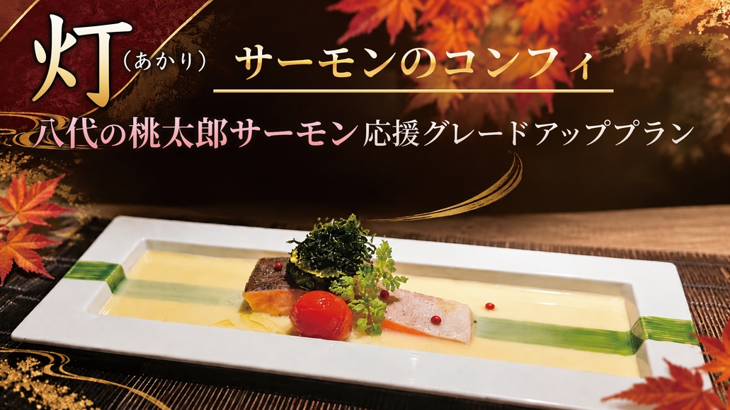 灯（あかり）− サーモンのコンフィ☆秋の実りを頂く☆八代の桃太郎サーモン応援グレードアッププラン