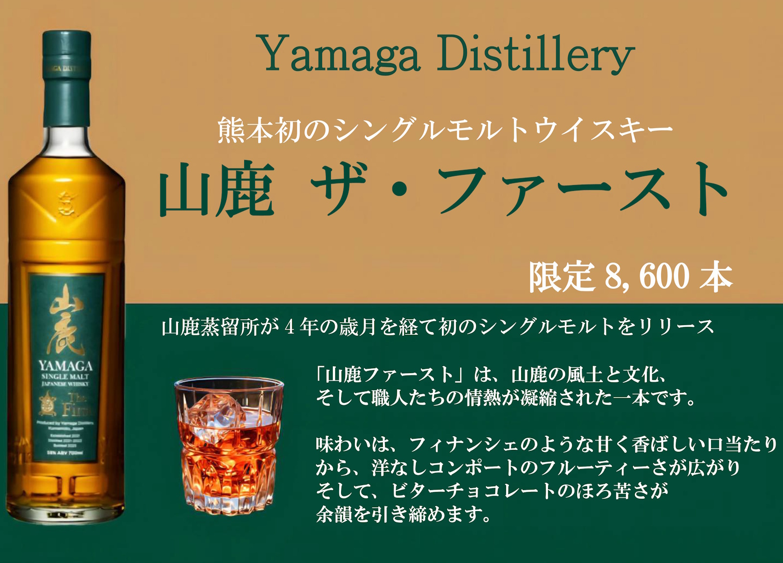 【山鹿　ザ・ファースト】熊本初のシングルモルト　ウィスキーを是非当館で