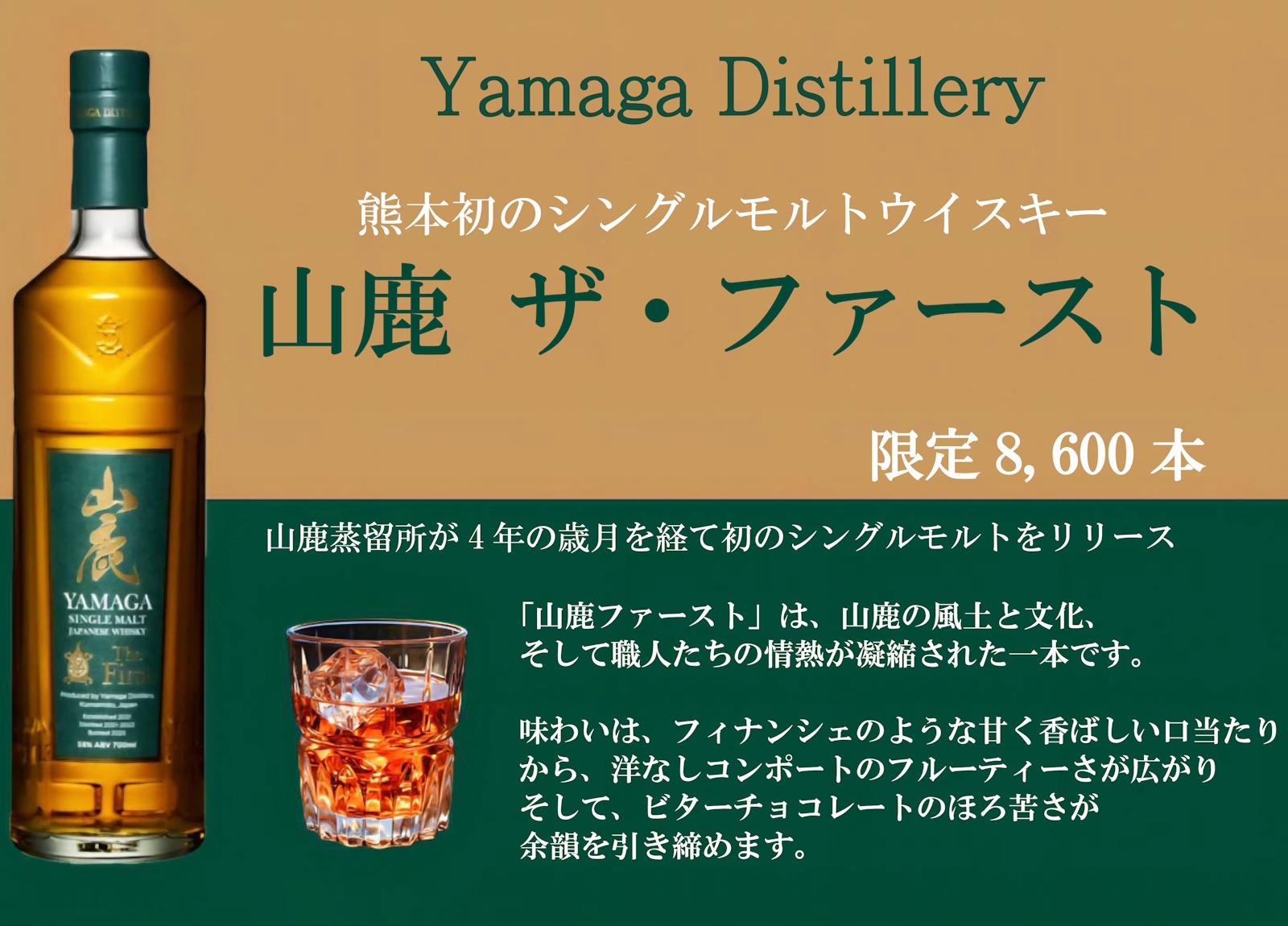「希少・熊本初の極上シングルモルト『山鹿ザ・ファースト』付き宿泊プラン」