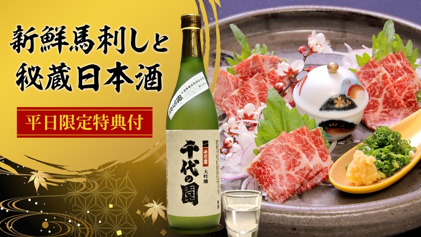 02【清流荘　秋のオススメ☆平日限定】新鮮馬刺しと秘蔵日本酒特典付きプラン♪