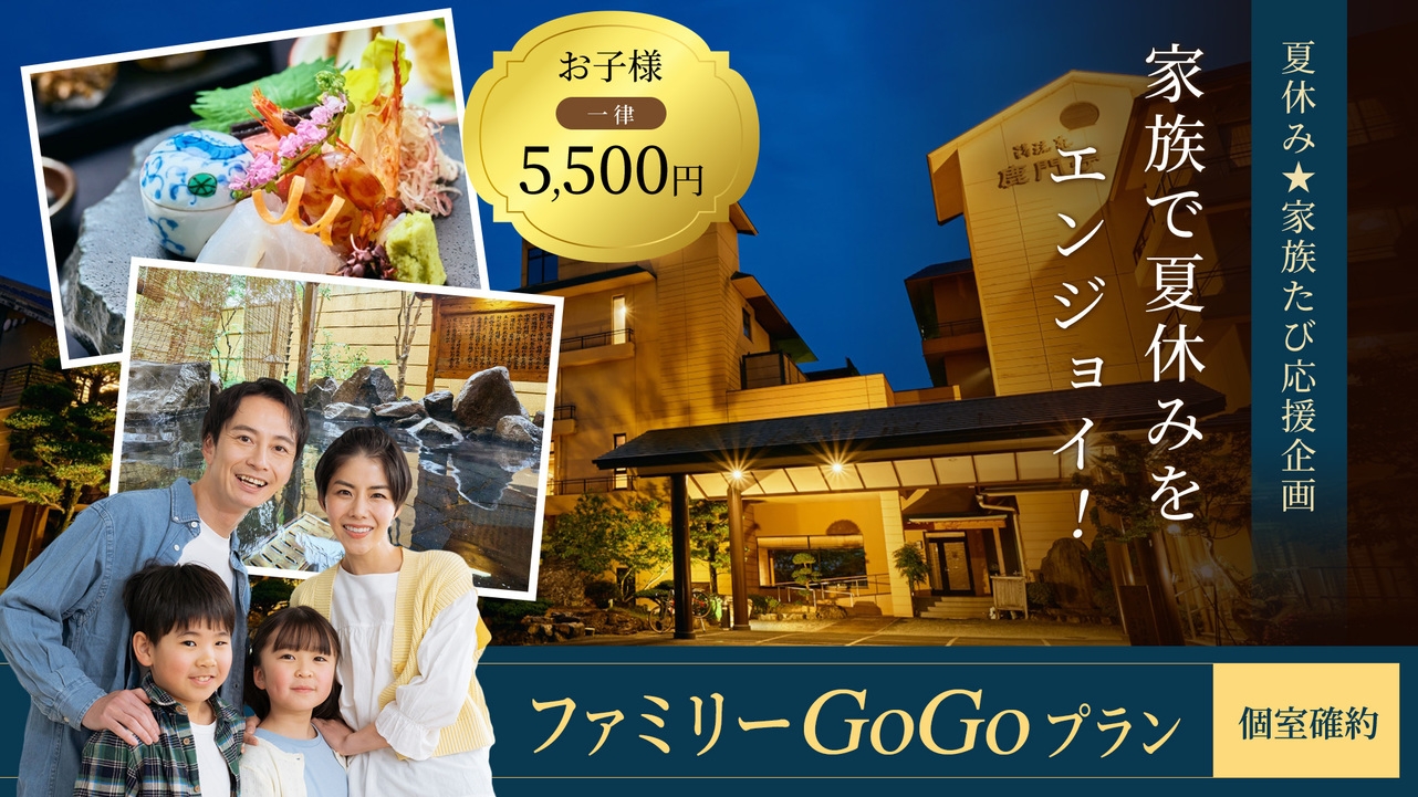 【夏休み☆家族旅応援企画♪】お子様一律5500円♪家族で夏をエンジョイ！ファミリーGoGoプラン
