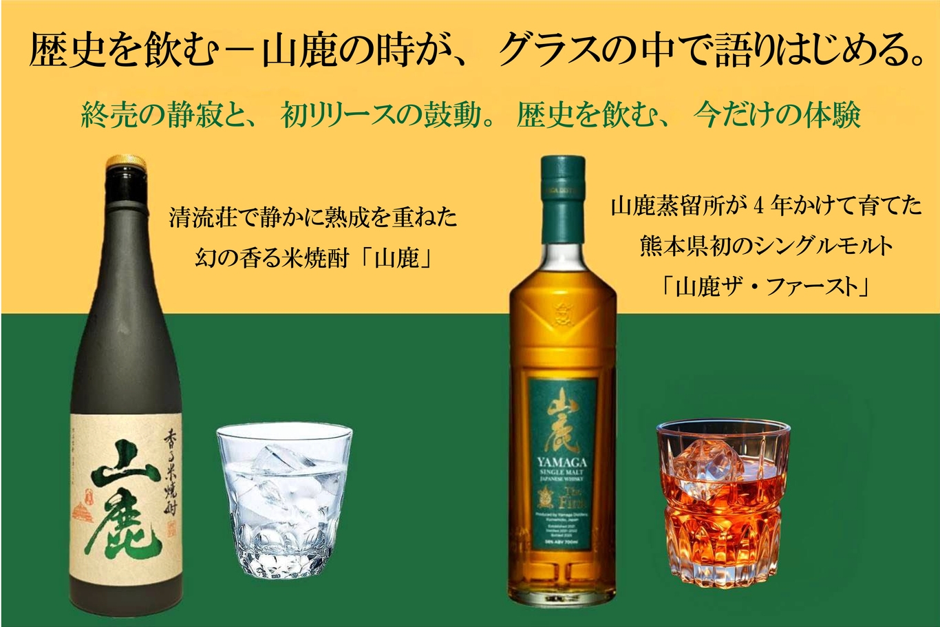 【先着100組限定】山鹿の記憶と未来を一夜で味わう◆焼酎×ウイスキー飲み比べプラン