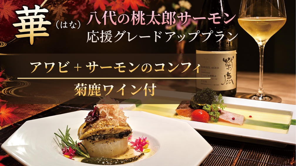 華（はな）ーアワビとサーモンのコンフィ（菊鹿ワイン付）☆八代の桃太郎サーモン応援グレードアッププラン