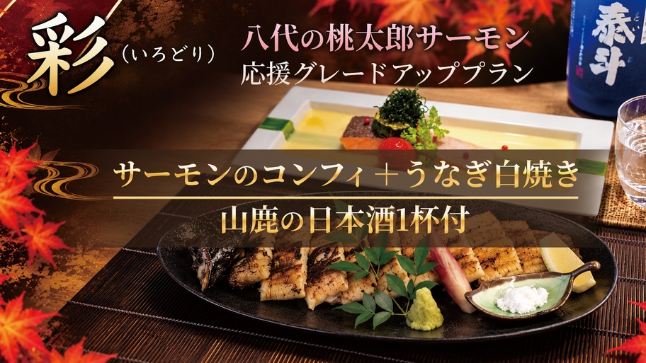 彩（いろどり）− サーモンのコンフィ＋うなぎ白焼き（日本酒1杯付）☆桃太郎サーモン応援グレードアップ