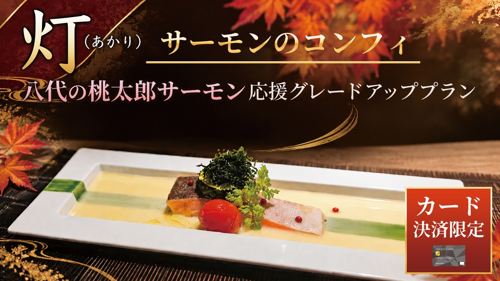 【カード決済限定】灯（あかり）− サーモンのコンフィ☆八代の桃太郎サーモン応援グレードアッププラン