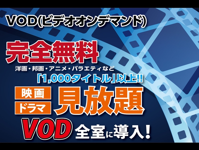 無料VOD1200タイトル