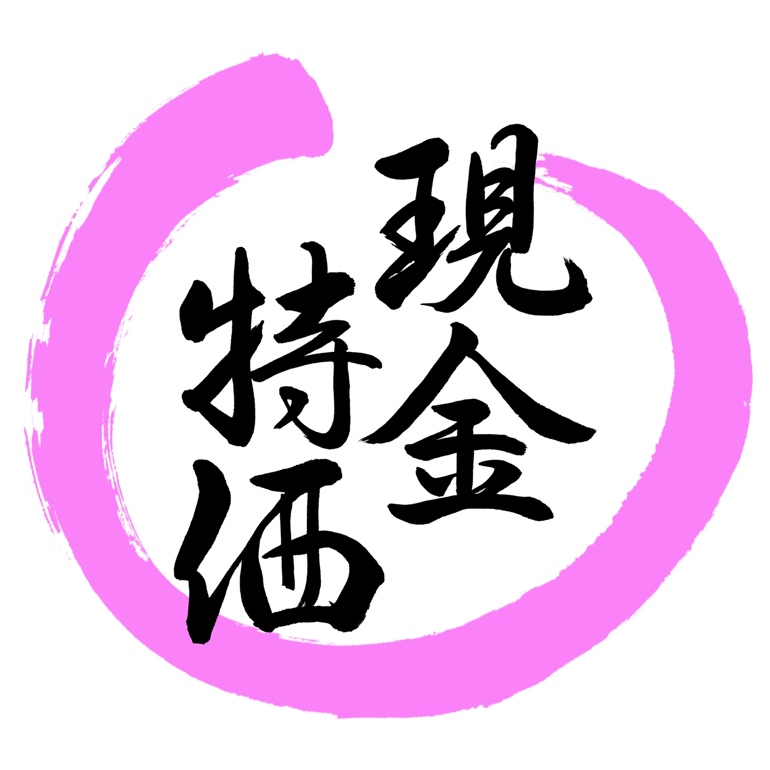 【現金のみ】『現金決済限定』料金プラン（素泊まり） ※プラン内容を必ずお読みください【駐車場無料】