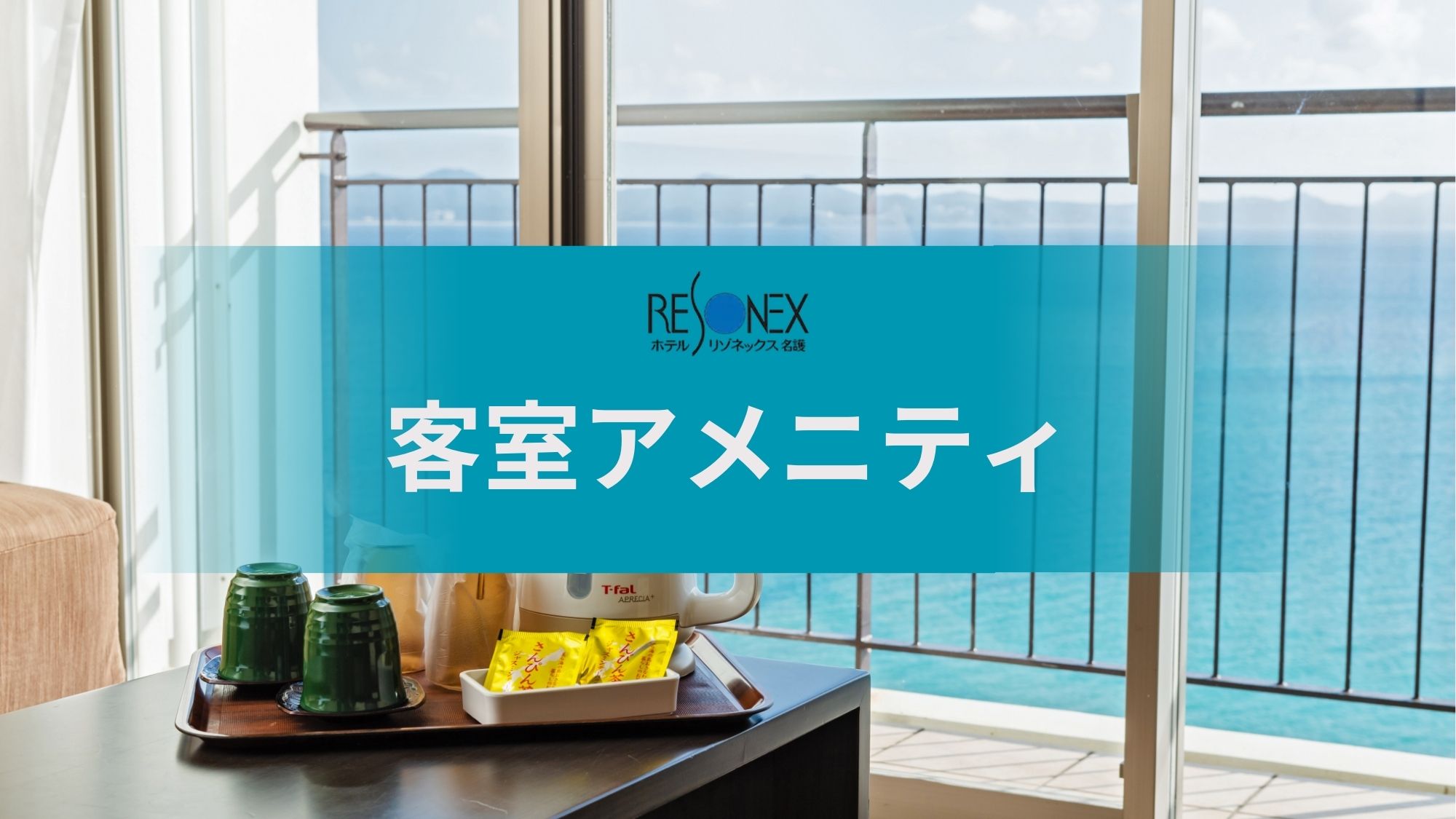 客室アメニティ