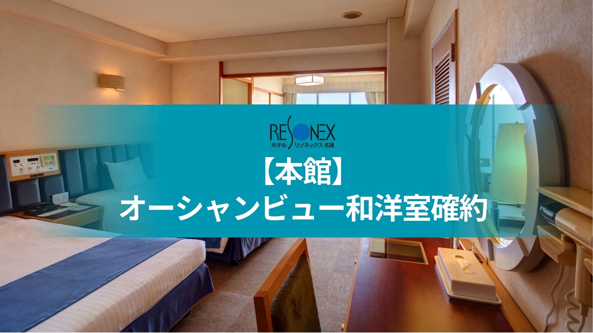 本館｜オーシャンビュー和洋室確約