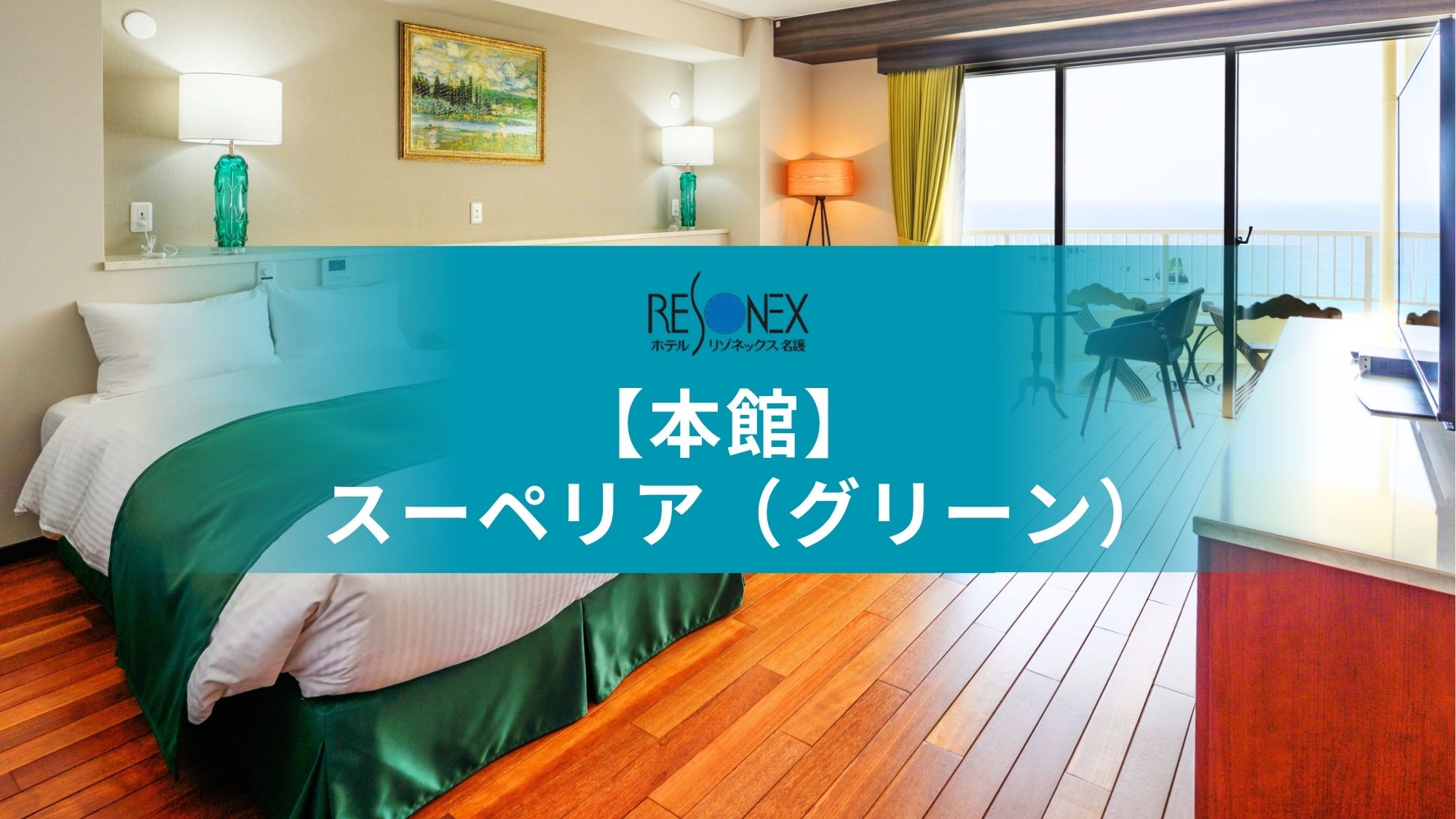 本館｜スーペリア（グリーン）