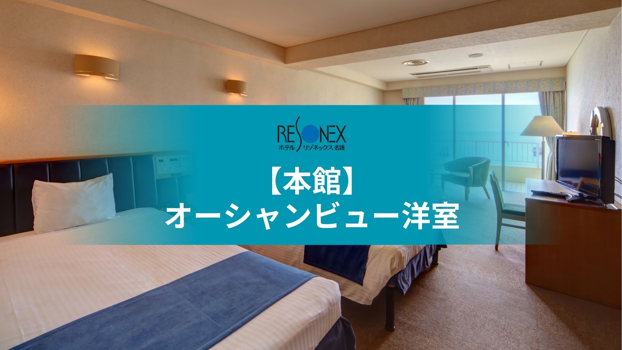 本館｜オーシャンビュー洋室