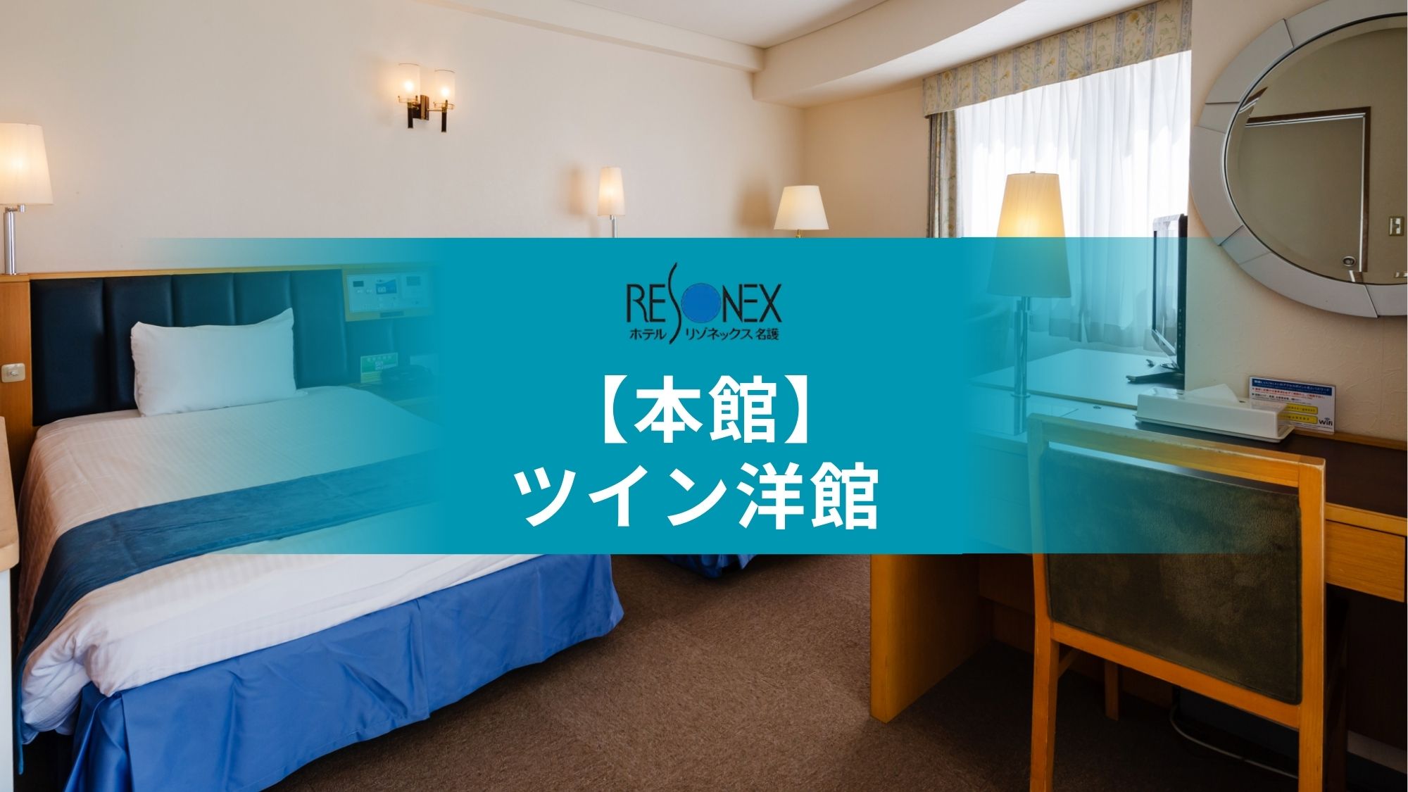 本館｜ツイン洋室