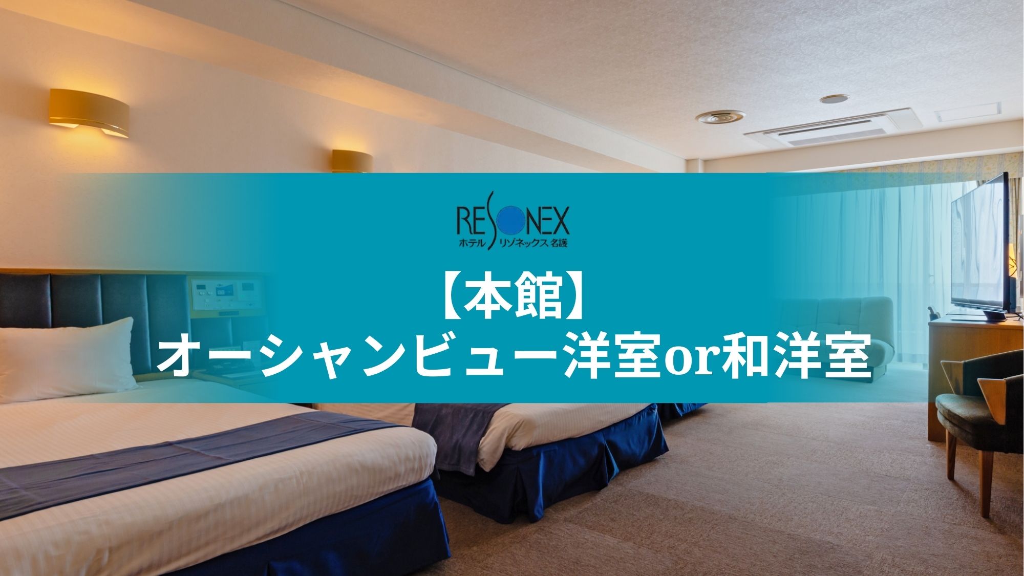 本館｜オーシャンビュー洋室or和洋室