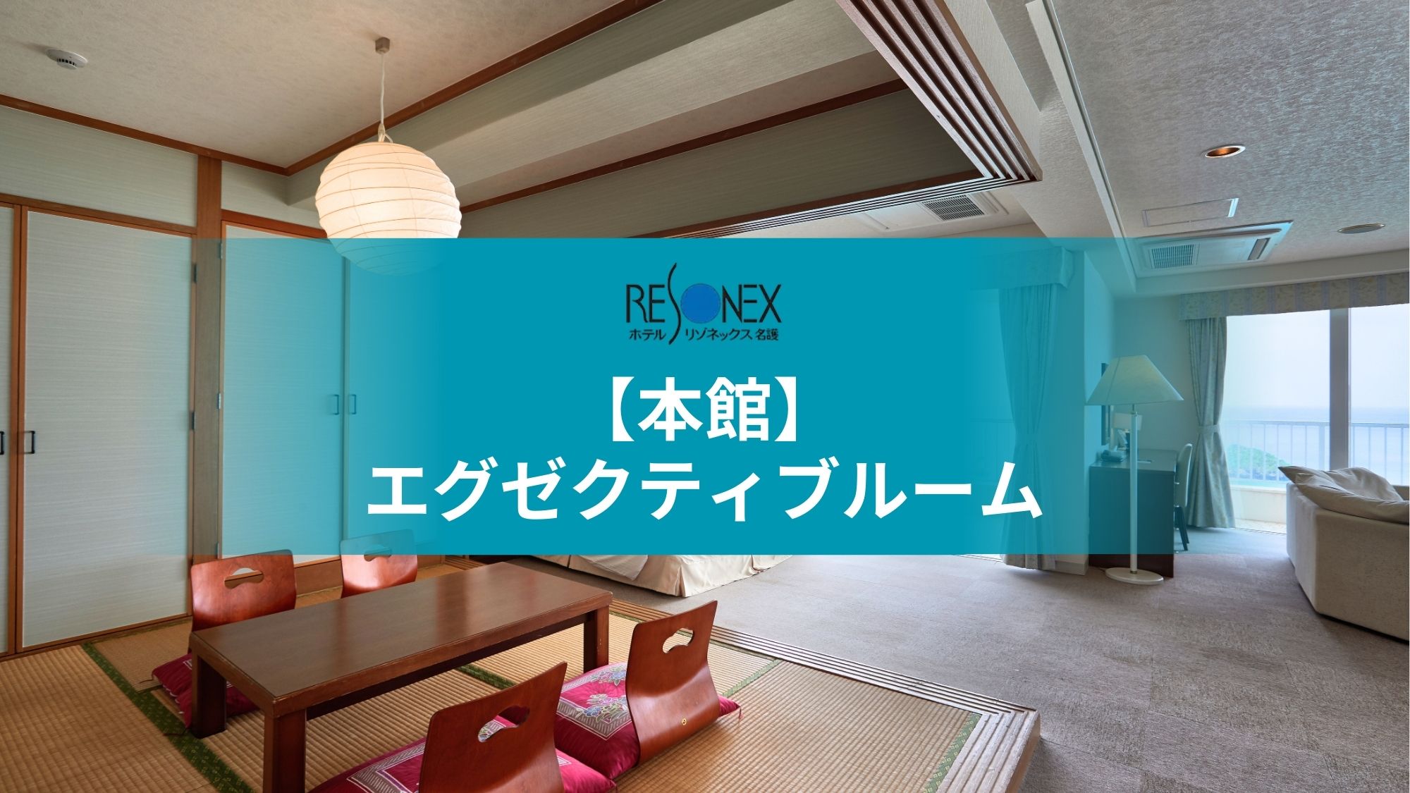 本館｜エグゼクティブルーム