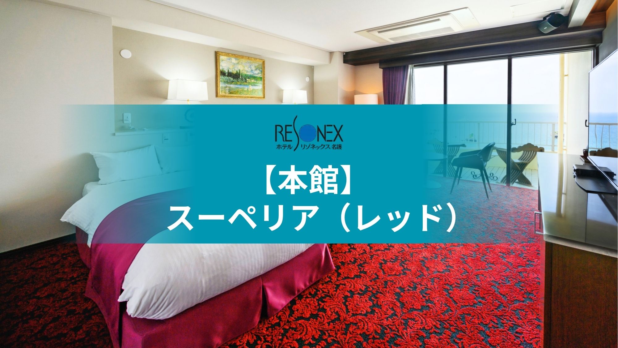 本館｜スーペリア（レッド）