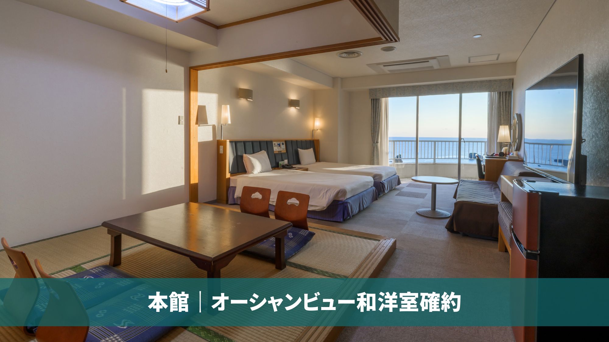 本館｜オーシャンビュー和洋室確約