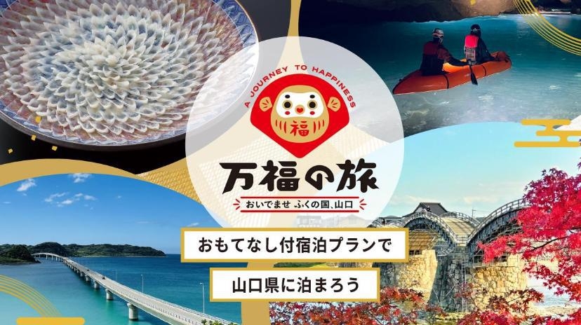 【万福の旅 】素泊まり◆割引や特典が満載！山口・津和野の幸福なおもてなし宿泊プラン