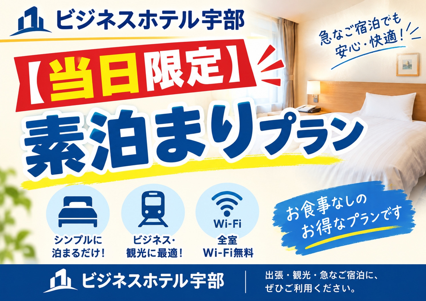 【当日限定】素泊まり◆普通車駐車無料・Wi-Fi完備・1F浴場有・コンビニ徒歩1分