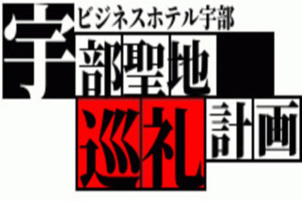 素泊まりプラン★　食事無しの　リーズナブルなプラン！★（普通車駐車無料・Wi-Fi完備・1Ｆ浴場有）