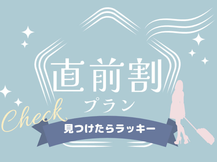 【直前割】【素泊り】通常より500円引き！野沢温泉街の中心に位置する当館 13ヶ所の外湯めぐりに最適