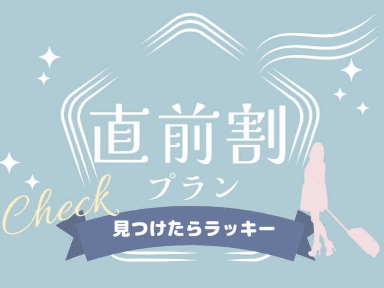 【直前割】【素泊り】通常より500円引き！野沢温泉街の中心に位置する当館 13ヶ所の外湯めぐりに最適