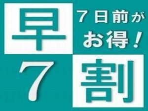 ●【朝食付】　★さき楽7★朝食バイキング+ポイント3倍付プラン♪