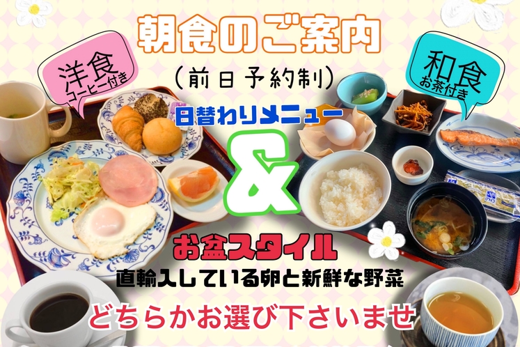 ＜朝食は選べる!!>和食か洋食、どちらかお選び下さい。1320円プラスで素泊まりの方もok(前日予約