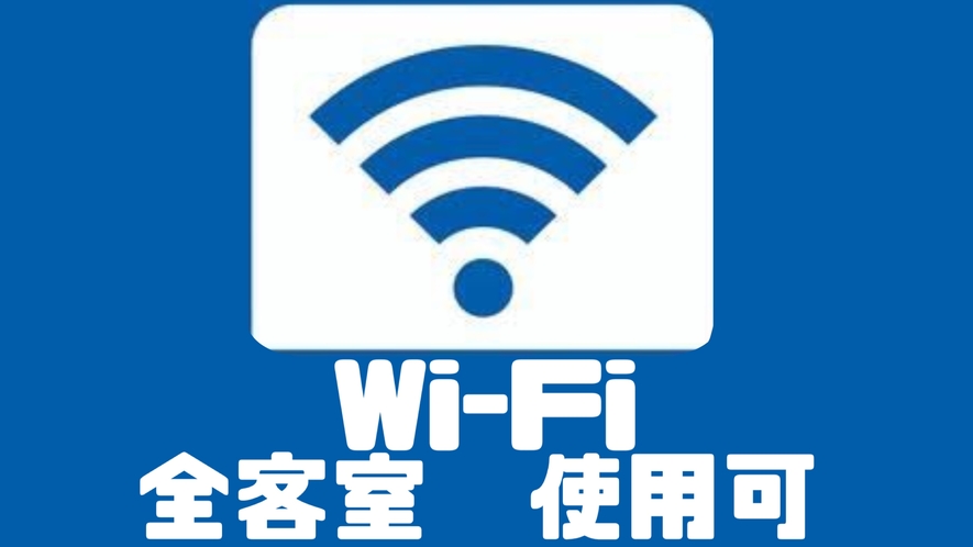 ＜全室Wi-Fi無料（フロントでも使用出来ます♪※パスワード有＞館内はWi-Fiが使用出来ます。お部